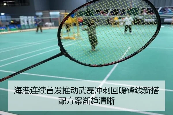 海港连续首发推动武磊冲刺回暖锋线新搭配方案渐趋清晰